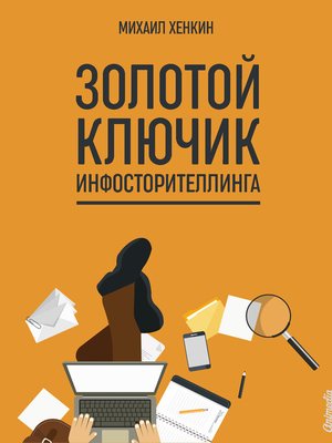cover image of Золотой ключик инфосторителлинга
